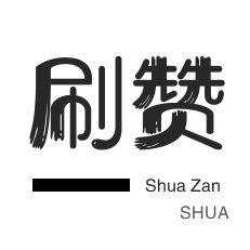 哔哩刷粉-快手业务-微视业务